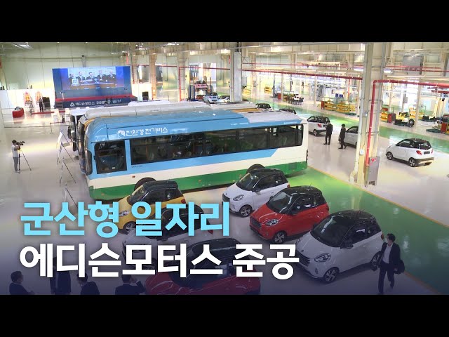 군산형 일자리 에디슨모터스 준공