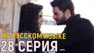Ветреный 28 серия на русском языке анонс