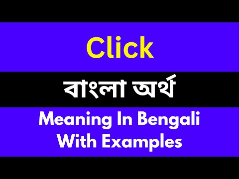 Click meaning in bengali/Click শব্দের বাংলা ভাষায় অর্থ অথবা মানে কি