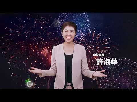 光輝十月 國慶焰火在南投_圖片