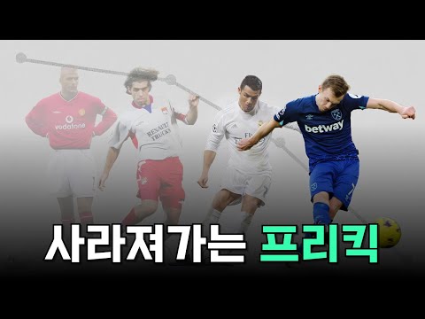 프리킥 골이 점차 줄어들고 있는 이유