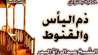 ذم اليأس والقنوط الشيخ عبد الرزاق البدر image