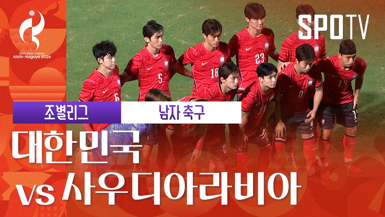 2026년 9월 22일 아시안게임 축구 대한민국 vs 사우디아라비아