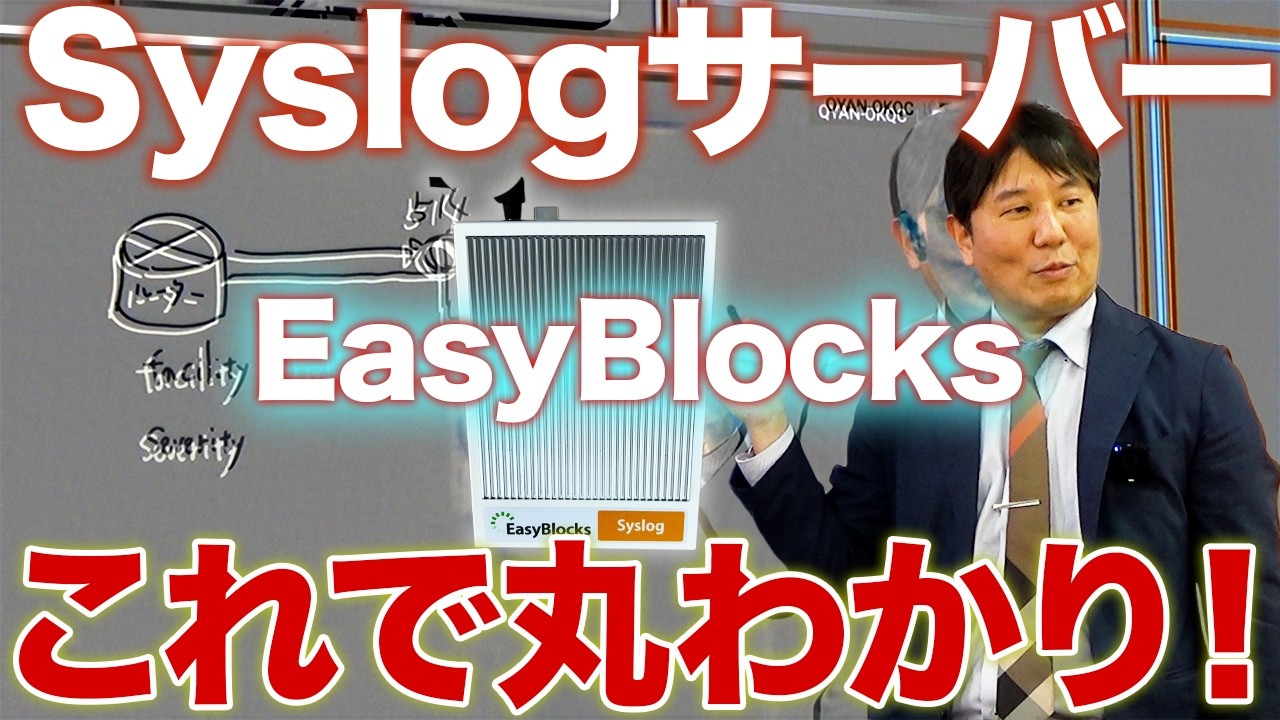 【紹介】Syslogを取るならEasyBlocksで決まり！