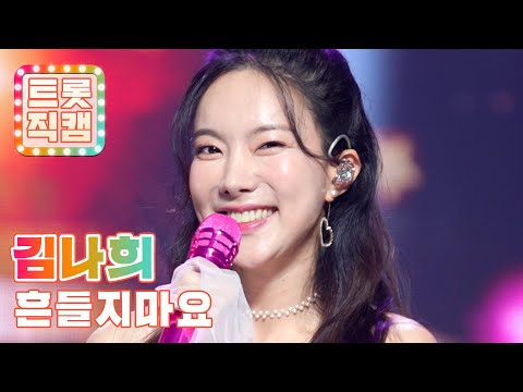[트롯직캠]김나희의 ’흔들지마요’ l 트롯챔피언 l EP27
