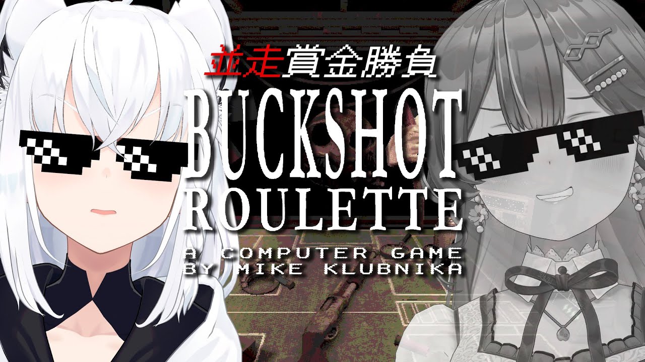 【Buckshot Roulette】#フブみこさん ギャンブル並走で命懸ける!!!【ホロライブ/白上フブキ】