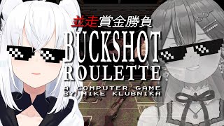 START - 【Buckshot Roulette】＃フブみこさん　ギャンブル並走で命懸ける！！！【ホロライブ/白上フブキ】