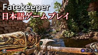 【Fatekeeper】日本語化して遊ぶ 超美麗 重厚感溢れるアクションRPG 1000円で買える名作になりそうな新作ゲーム