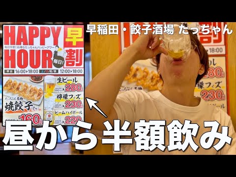[Takadanobaba] ¡El alcohol está a mitad de precio! ¡Gyoza también está a mitad de precio! Bebedores disfrutando de un lujo súper barato desde el mediodía [Gyoza Sakaba Tacchan]