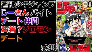 【週刊少年ジャンプ】今週のおすすめは『僕とロボコ』【感想】【考察】※最新話ネタバレ注意