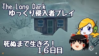 【The Long Dark 】ゆっくり侵入者プレイ　死ぬまで生きろ！ １６日目