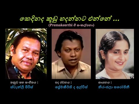 Kedinada Koodu Hadannata Enne - කෙදින ද කූඩු හදන්නට Niranjala Sarojini/Premakeerthi/Stanly Peiris