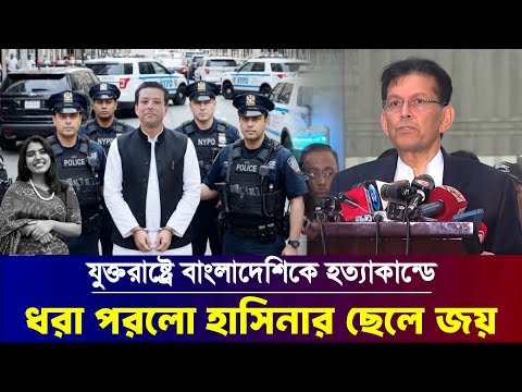যুক্তরাষ্ট্রে নিখোঁজ বাংলাদেশি শিক্ষার্থী বৃষ্টি, জামিলের সংবাদ || Bangladeshi Missing Student Found