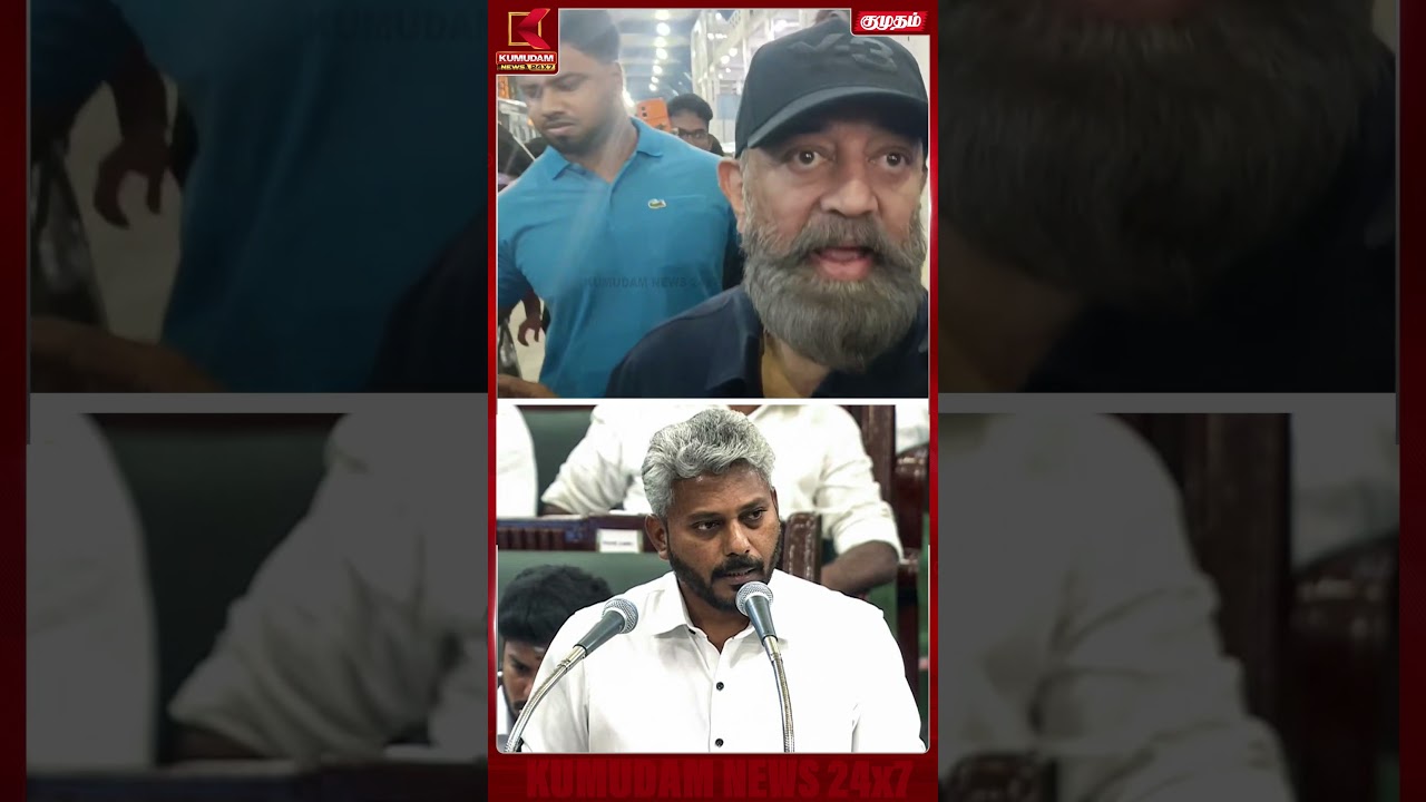 தமிழ்நாடு பட்ஜெட் குறித்து கமல்ஹாசன் வெளிப்படை பேச்சு | TN Budget 2026 | CM Vijay | Maria Wilson