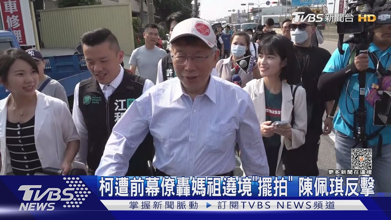 柯遭前幕僚轟媽祖遶境「擺拍」 陳佩琪反擊