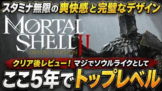 【クリア後レビュー】ここ5年で一番刺さったソウルライクかもしれない…『Mortal Shell II』完璧すぎるゲームデザインに感動した…感想評価まとめ【PS5 Xbox Steam】