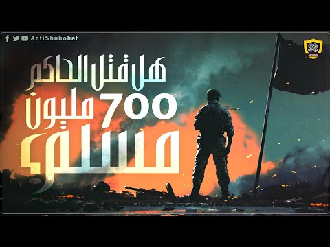 ردا على أكاذيب صابر مشهور: هل قتل الحاكم 700 مليون مسلم؟