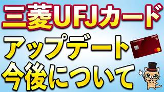 三菱UFJカードのアップデートと今後・・