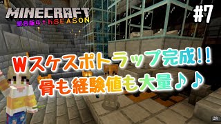 【マイクラBE 4thSEASON】#7 Wスケルトンスポナートラップ完成！！骨も弓も経験値も大量♪♪　【マインクラフト統合版】【NintendoSwitch】