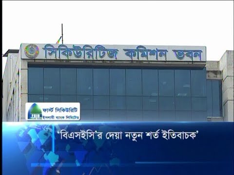 বিএসইসি’র দেয়া নতুন শর্ত ইতিবাচক