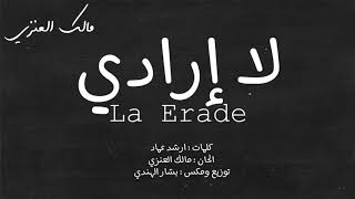 كلمات اغنية لا ارادي مالك الهريسي