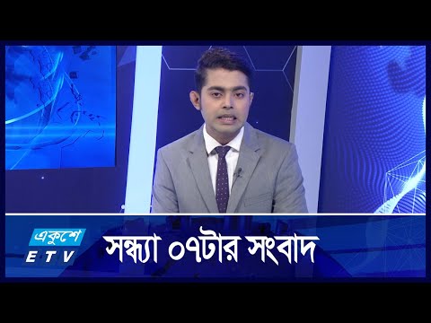 07 PM NEWS || 03 DECEMBER 2024 | Ekushey TV | ETV News | একুশে সংবাদ