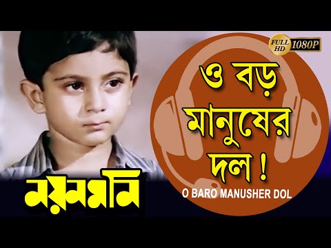 O Baro Manusher Dol | Nayan Moni | Movie Song | Tapas Pal | Debashree | Abhishek | ও বড় মানুষের দল