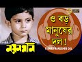 O Baro Manusher Dol Nayan Moni Movie Song Tapas Pal Debashree Abhishek ও বড় মানুষ