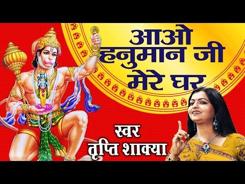 aao hanuman ji mere ghar