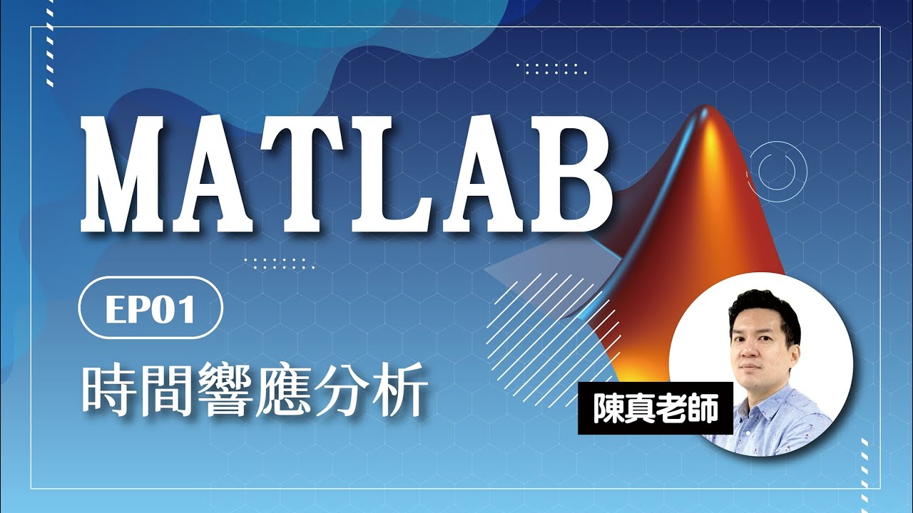 《MATLAB教學》老師帶你實戰演練！