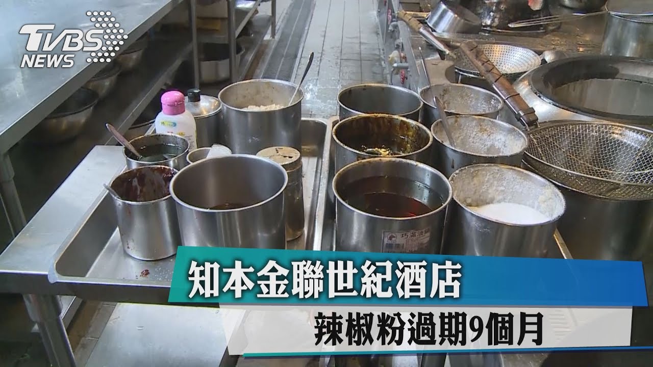 知本金聯世紀酒店　辣椒粉過期9個月
