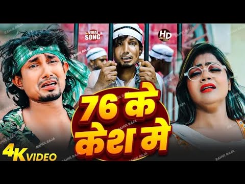 76 ke case I feet. Mani meraj | Official Video | bhojpuri | 76 के केश |Chand jee | Maaya films