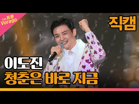 [세로 직캠]이도진¸ 청춘은 바로 지금 | 트롯쇼 230306