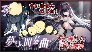 アズレン [謝罪]夢幻の間奏曲イベント 70連やったんだけど…