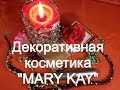 ДеКоРаТиВнАя КоСмЕтИкА «MARY KAY» 
