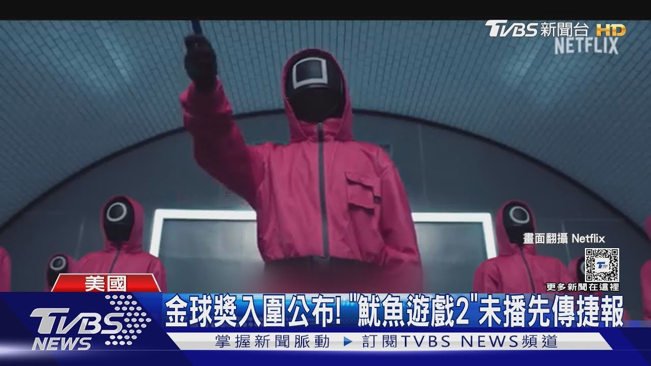 金球獎入圍名單公布！　《魷魚遊戲2》未播先入圍「裘莉vs.妮可基嫚」爭影后