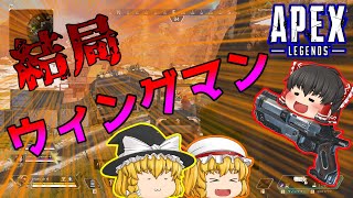 【Apex Legends】結局ウィングマンが最強【ゆっくり実況】