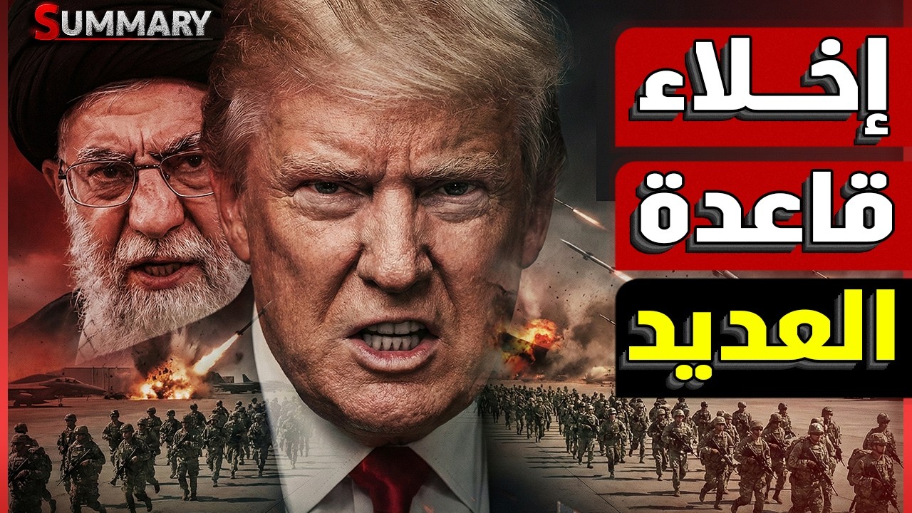 عاجل الآن | إخلاء قواعد أمريكية في قطر والبحرين وخامنئي يطيح ببزشكيان ويفعّل 