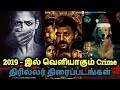 Most Expected Tamil Crime Thriller Movies! | 2019 Crime Thriller Movies | தமிழ்