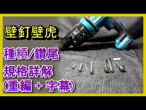「水泥壁釘與壁虎怎麼選？規格尺寸全解析」#水泥壁釘 #壁虎安裝教學 #電鑽鑽孔技巧 #concrete anchor bolts #wall plug 阿寶頻道 ACL Abao 修EP42