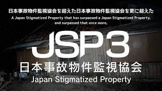 【監視業務】#2 日本事故物件監視協会を超えた日本事故物件監視協会を更に超えた『日本事故物件監視協会3』。【Japan Stigmatized Property】