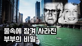 Download lagu 한 커플의 마지막 파티, 그리고 물속으로 사라진 그들의 비밀! 시카고에서 발생한 미스테리 미제사건 mp3 Download lagu 한 커플의 마지막 파티, 그리고 물속으로 사라진 그들의 비밀! 시카고에서 발생한 미스테리 미제사건 mp3
