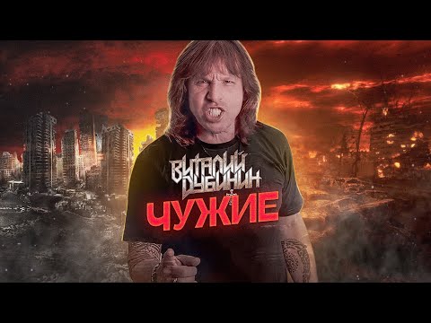 Виталий Дубинин – Чужие (Lyric video, 2022)
