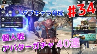 【ダークアベンジャークロス】#34 サブキャラ育成  個人戦とアバターガチャ40連