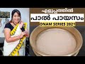 Onam Series ഇതിലും എളുപ്പത്തിൽ പാൽ പായസം ഉണ്