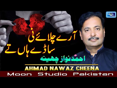 Arey Chalay Ni - Ahmad Nawaz Cheena - Latest Saraiki Song - Moon Studio Pakistan