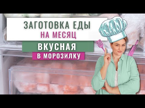 17 ЗАГОТОВОК ЕДЫ НА МЕСЯЦ В МОРОЗИЛКУ/Домашние полуфабрикаты/Большая заморозка/Заготовки на месяц