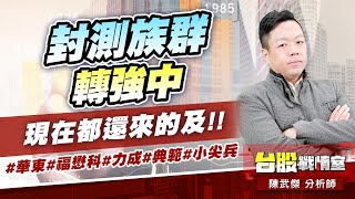 封測族群轉強中…現在都還來的及!!#華東#福懋科#力成#典範#小尖兵｜小武哥投資事務所｜陳武傑 (圖)