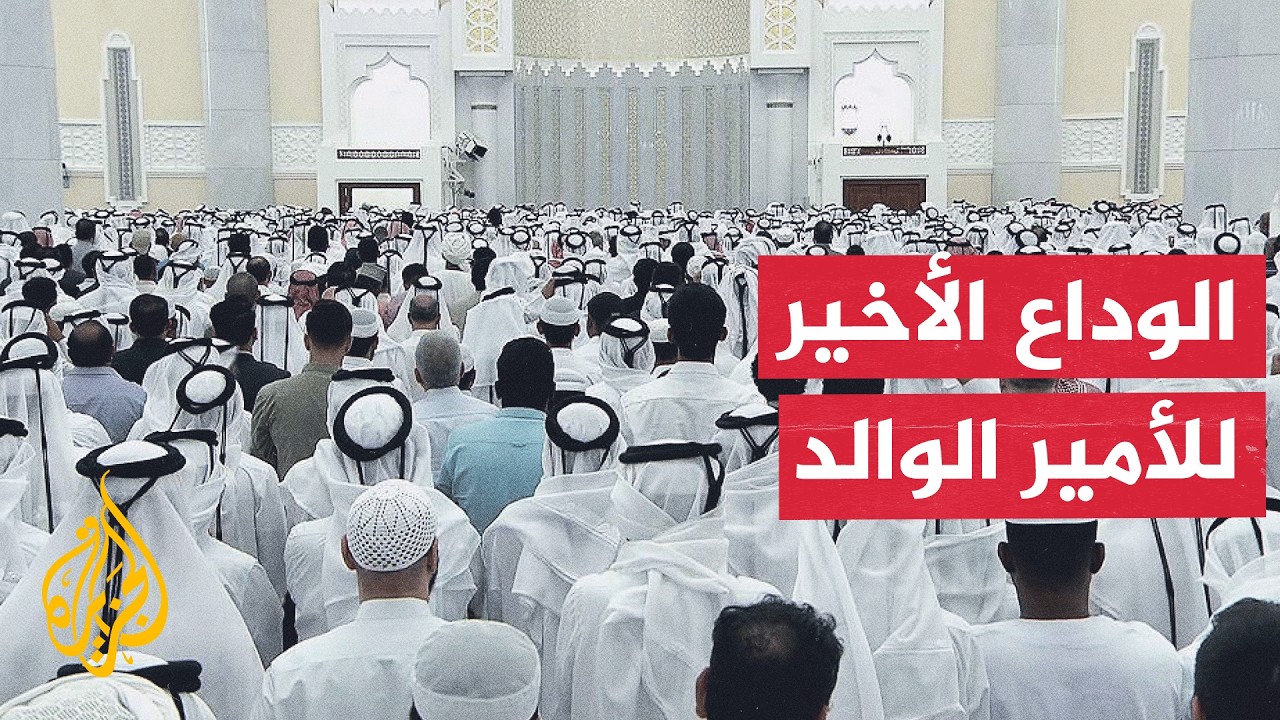 في يوم الوداع.. قطر تستحضر مسيرة الأمير الوالد الشيخ حمد بن خليفة آل ثاني