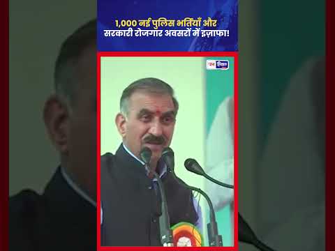 CM Sukhu ने Himachal में Youth Jobs और Police Recruitment बढ़ाई